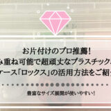 お片付けのプロ推薦！積み重ね可能で超頑丈なプラスチック収納ケース「ロックス」の活用方法をご紹介