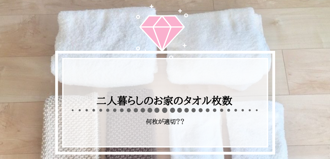 ２人暮らしのお家のバスタオルやタオルは何枚が適切 整理収納アドバイザー的おすすめ枚数 東京 神奈川 埼玉で一人暮らし女性の片付け インテリアコーディネートならおへやアレンジメント