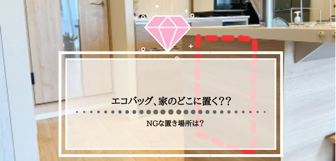 エコバッグ 家のどこに置く Ngな置き場所は 東京 神奈川 埼玉で一人暮らし女性の片付け インテリアコーディネートならおへやアレンジメント