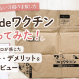 古着deワクチンを片付けのプロが使ってみた｜口コミ・メリット・デメリットを正直レビュー