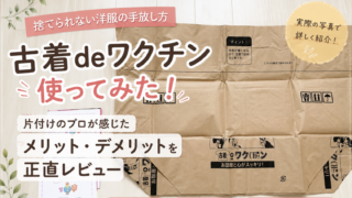 古着deワクチンを片付けのプロが使ってみた|口コミ・メリット・デメリットを正直レビュー