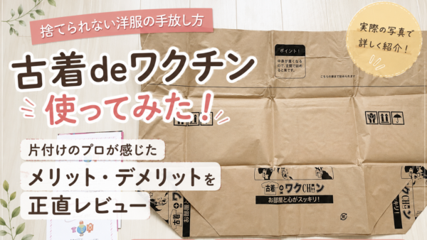 古着deワクチンを片付けのプロが使ってみた｜口コミ・メリット・デメリットを正直レビュー