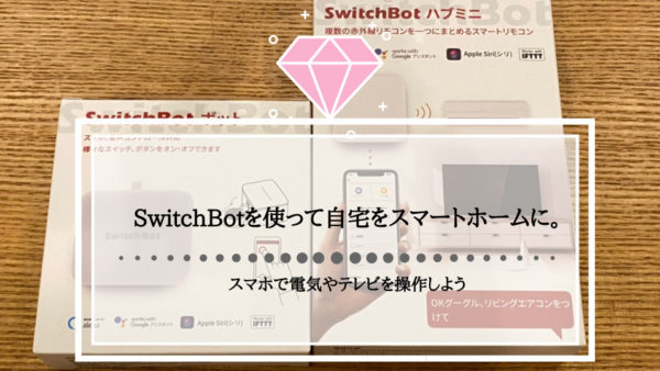 SwitchBotで自宅をスマートホームに。スマホで電気やテレビを操作しよう。