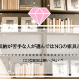 収納が苦手な人が選びがちなNG家具3選｜後悔しない家具選びのコツ