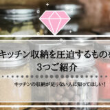 キッチンの収納が足りない人に知ってほしい！キッチン収納を圧迫するものを３つご紹介