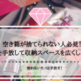 空き箱が捨てられない人必見！箱を手放して収納スペースを広くしよう！