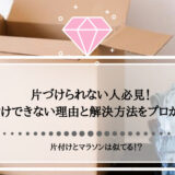 片づけられない人必見！片付けできない理由と解決方法をプロが解説