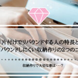 片付けでリバウンドする人の特長とリバウンドしにくい収納作りの２つのコツ