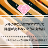 メルカリなどのフリマアプリで洋服が売れないときの対処法