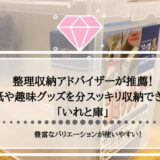 【整理収納アドバイザー推薦】紙や趣味グッズを分かりやすくスッキリ収納できる「いれと庫」をご紹介