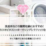 洗面所などの隙間収納におすすめ！天馬のスキピタストッカーでシンデレラフィットを作ろう！！