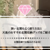 【玄関収納でお悩みの方必見！】狭い玄関を広く使う方法と天馬のおすすめ玄関収納グッズをご紹介