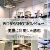 【体験レビュー】ワーカホリック浅草橋は行く価値ある？3,300円払って椅子約80脚を座り比べた感想