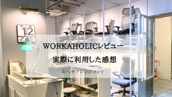 【体験レビュー】ワーカホリック浅草橋は行く価値ある？3,300円払って椅子約80脚を座り比べた感想