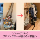 お片付けビフォーアフター：プロジェクターが使えるお部屋へ