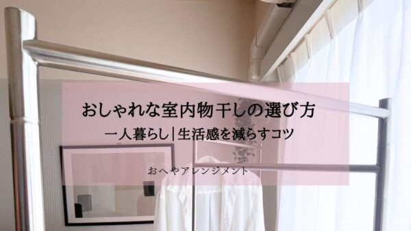 一人暮らしにおすすめのおしゃれ室内物干し｜生活感を減らす選び方とレビュー
