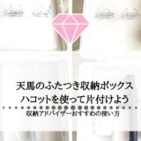 【小物収納でお悩みの方必見】インテリアに馴染む天馬のハコットを活用した収納方法をご紹介