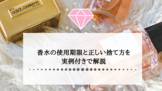 香水の使用期限と正しい捨て方を実例付きで解説