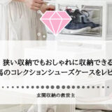 玄関収納の救世主。狭い収納でもおしゃれに収納できる天馬のコレクションシューズケースをレビュー