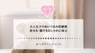 大人女子のぬいぐるみ収納術｜見せる・隠すをおしゃれに両立