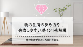 物の住所が決められない方必見。収納のプロが物の住所の決め方や失敗しやすいポイントを解説