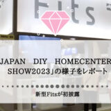 天馬株式会社「JAPAN　DIY　HOMECENTER　SHOW2023」の様子をレポート。新型Fitsが初披露。