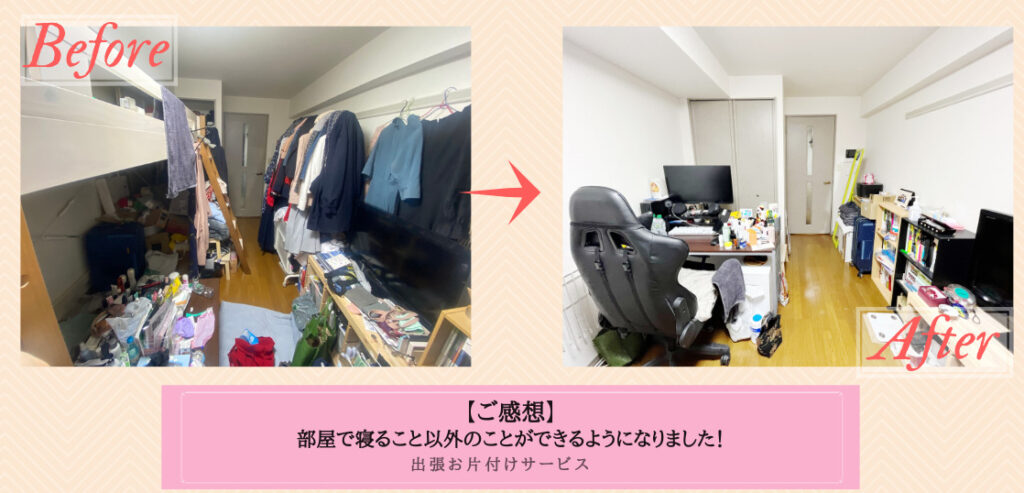 「部屋で寝ること以外のことができるようになりました！」圧迫感を無くす部屋作り。東京都K様の暮らし。お片付けサービスご感想（ビフォーアフター写真 ...