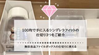 無印良品ファイルボックスの仕切りに使える！100均で手に入るシンデレラフィットの仕切り３つをご紹介