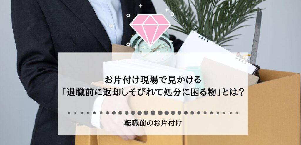 【転職前のお片付け】お片付け現場で見かける「退職前に返却しそびれて処分に困る物」とは？ | 東京,神奈川,埼玉で一人暮らし女性の片付け ...