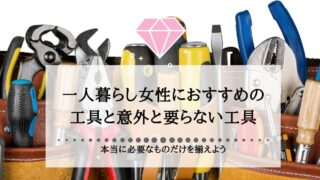 一人暮らし女性におすすめの工具と意外と要らない工具をご紹介