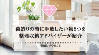 【引越しでやること】荷造りの時に手放したい物５つを整理収納アドバイザーが紹介