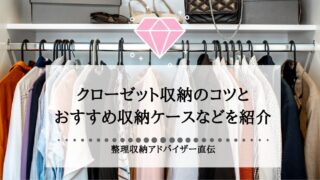 【整理収納アドバイザー直伝】もう迷わない！失敗しないクローゼ...