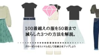100着越えの服を50着まで減らした3つの方法を解説。クローゼットをミニマム化して収納力をアップしよう