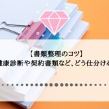 【書類整理のコツ】健康診断や契約書類など、どう仕分ける？