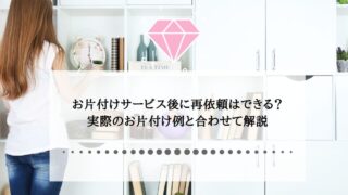 お片付けサービスは再依頼できますか?2回目以降のご相談が増えています