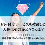 お片付けサービスを依頼した人達はその後どうなった？整理収納アドバイザーを取得したA様のお話