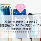 少ない服で着回しはできる？整理収納アドバイザーが夏のトップスを３着に絞って検証