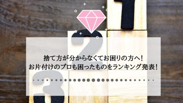 捨て方が分からなくてお困りの方へ！お片付けのプロも困ったものをランキング発表！