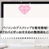 パソコンのデスクトップを整理整頓！収納アドバイザーおすすめの整理術をご紹介