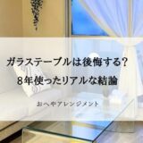 ガラステーブルを8年使ったリアルレビュー｜メリット・デメリットと経年変化をご紹介