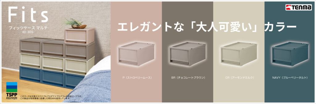 賃貸でもできる！フィッツケースマルチ OTONA KAWAIIで海外のような  