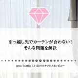 引っ越し先でカーテン合わない！そんな問題を解決｜一人暮らし女性におすすめienoTextile 14-23マルチクロスをレビュー