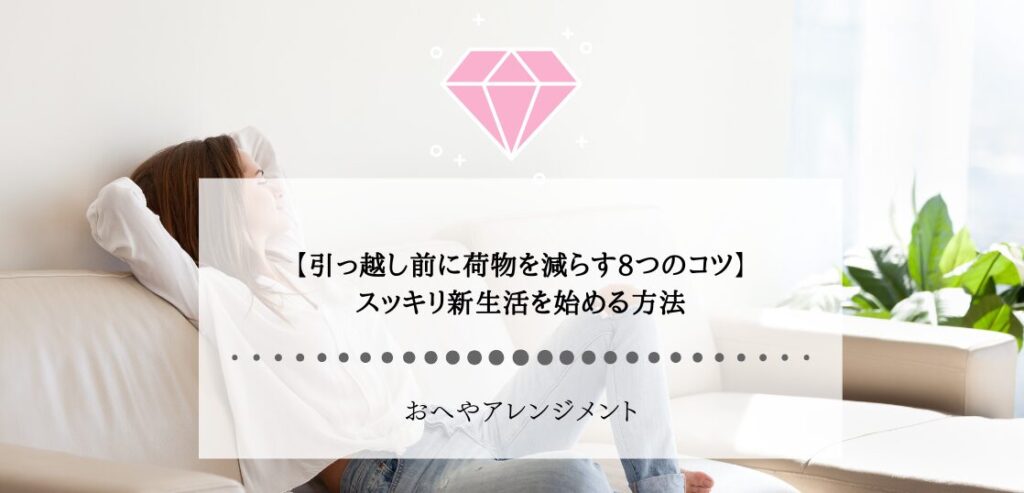 【引っ越し前に荷物を減らす8つのコツ】スッキリ新生活を始める方法 | 東京,神奈川,埼玉で一人暮らし女性の片付け,インテリアコーディネートなら ...