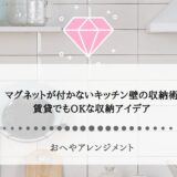 マグネットが付かないキッチン壁の収納術｜賃貸でもOKな便利アイデア