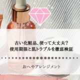 古い化粧品、使って大丈夫？使用期限と肌トラブルを徹底検証