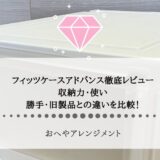 フィッツケースアドバンス徹底レビュー｜収納力・使い勝手・旧製品との違いを比較！