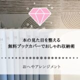 本棚の見た目を整える！無料ブックカバーでおしゃれ収納術