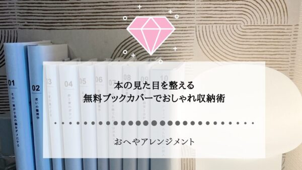 本棚の見た目を整える！無料ブックカバーでおしゃれ収納術