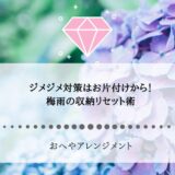 ジメジメ対策はお片付けから！一人暮らし女性のための梅雨の収納リセット術