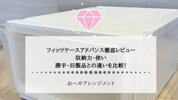 フィッツケースアドバンス徹底レビュー｜収納力・使い勝手・旧製品との違いを比較！